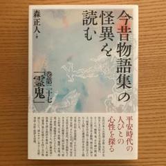 今昔物語集の怪異を読む／巻第二十七「霊鬼」