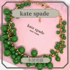 未使用級 kate spade ネックレス ゴールド 緑 ビーズ 大ぶり