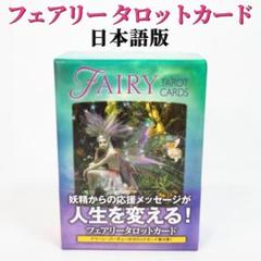 フェアリータロットカード【日本語版】ドリーン・バーチュー