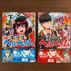 ホテル ヘルヘイムの中古 未使用品を探そう メルカリ