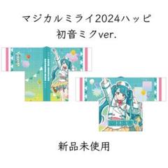マジカルミライ2024ハッピ 初音ミクver.