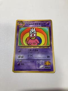 最安値 ハマちゃんのヤドキング プロモ ポケモンカード(旧裏面