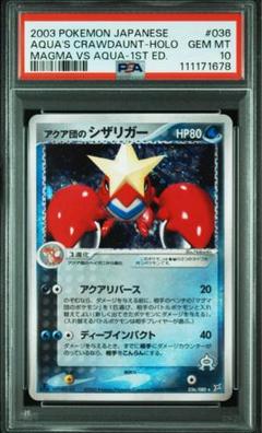 PSA10 アクア団のシザリガー ★ 強化拡張パックex1 ふたつの野望… PSA10 アクア団のシザリガー ☆ 強化拡張パックex1 ふたつの野望