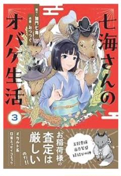 七海さんのオバケ生活 3