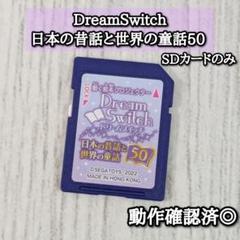 良品　SDカード　ドリームスイッチ　日本の昔話と世界の童話50