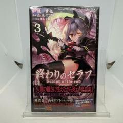 終わりのセラフ　イラストカード　まとめ売り 終わりのセラフ イラストカード 3巻 百夜ミカエラ 百夜優一郎
