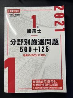 2025年最新】日建学院 1級建築士の人気アイテム - メルカリ