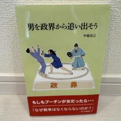 男を政界から追い出そう　中島 克己 著