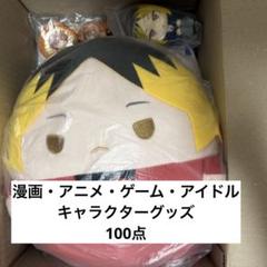 漫画・アニメ・ゲーム・アイドル・キャラクターグッズ 100点以上まとめ売り　大量