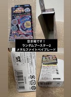 2025年最新】ベイブレード 空箱の人気アイテム - メルカリ