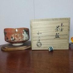 川崎和楽造】 赤楽 抹茶茶碗 【松島】 共箱 - メルカリ