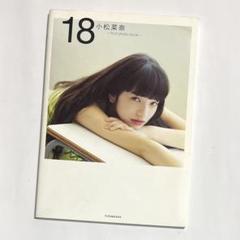 小松菜奈 first photo book 18直筆サイン 入り 18 小松菜奈 first photo book サイン入り写真集