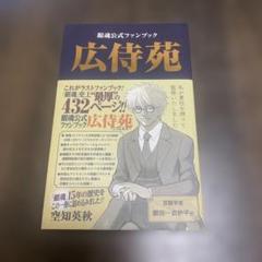 2025年最新】銀魂 広侍苑 公式ファンブックの人気アイテム