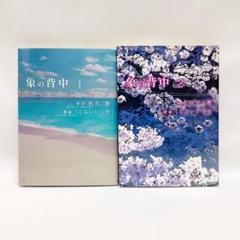 2025年最新】象の背中 秋元康の人気アイテム - メルカリ