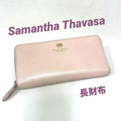 【正規品】 Samantha Thavasa 長財布