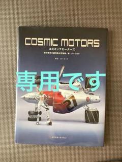 コズミックモーターズ : 遥か彼方の銀河系の宇宙船、車、パイロット : 日本語版