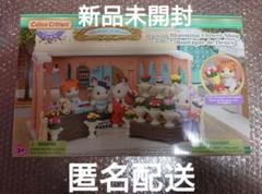 街のフラワーショップ海外版シルバニアファミリーブラインド