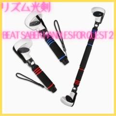 リズム光剣 Beat Saber Handles For Quest2クエスト
