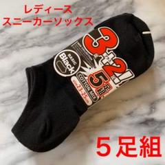 靴下 レディース スニーカーソックス 黒 5足セット