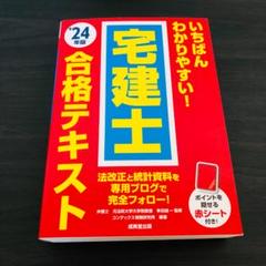 令和6年 宅建士 合格テキスト 24年版 成美堂 テキスト集 宅建