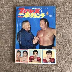 2025年最新】昭和プロレスの人気アイテム - メルカリ