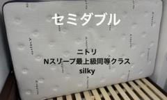 ニトリ　ベッドマットレスセミダブル　 silkyシルキー/検NスリープL2-CC ニトリベッドマットレスセミダブル silkyシルキー/検NスリープL2-CC