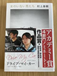 女のいない男たち 村上春樹