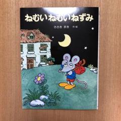 2025年最新】ねむいねむいねずみの人気アイテム - メルカリ