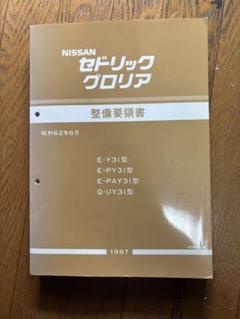Nissan セドリックグロリア Y31型 整備要領書　5冊セット 2025年最新】整備要領書 セドリックの人気アイテム - メルカリ