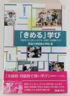 【授業】「きめる」学び 知的にたくましい子どもを育てる授業づくり筑波大学附属小
