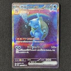 カメックスex SAR SV2a ポケモンカード151 202/165② カメックスex SAR [ポケモンカード151] SV2a 202/165 ポケモン