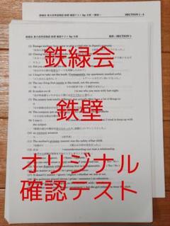 【オリジナル】鉄壁 確認テスト 鉄緑会東大英単語熟語