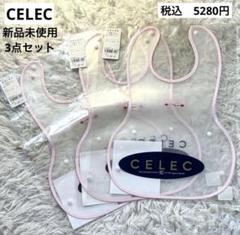 新品　CELEC セレク　お食事エプロン 3枚セット クリア/ピンク　EVA樹脂