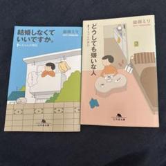 益田ミリ 著作 2冊セット