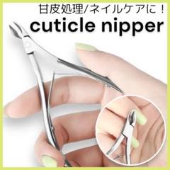 キューティクル ニッパー ネイル ケア 甘皮処理 巻き爪 爪切り セルフケア