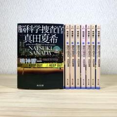 脳科学捜査官 真田夏希 1〜8巻 鳴神響一　8冊セット