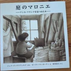 庭のマロニエ : アンネ・フランクを見つめた木
