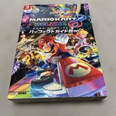 マリオカート8 デラックス パーフェクトガイド超∞