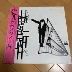 沸騰ブラドン H 立花ハジメ 帯付き メルカリ - アナログレコード 邦楽