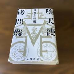 【飛鳥部勝則　初版❗️】　ヴェロニカの鍵　帯付き　単行本 2025年最新】飛鳥部_勝則の人気アイテム - メルカリ