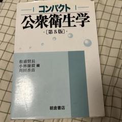 コンパクト 公衆衛生学 第5版