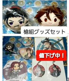 値下げセール中! 刀剣乱舞 槍組グッズセット