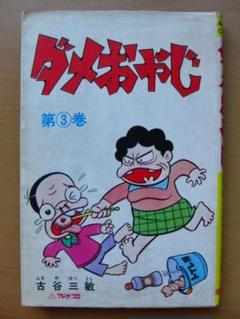 ダメおやじ 3巻 / 古谷三敏-曙出版 - メルカリ