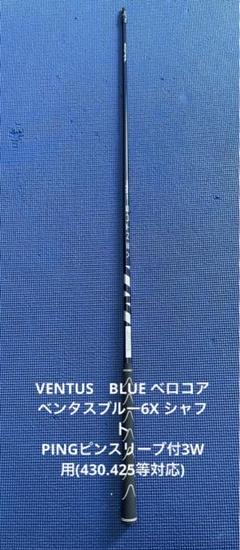 ピン3w】VENTUS BLACK 6 X ピン スリーブ付き シャフト ベンタス