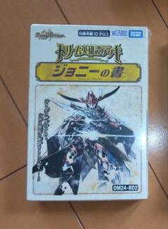 【新品未開封】 ジョニーの書 2点 Amazon.co.jp: デュエル・マスターズ TCG DM24-BD2 ドリーム英雄