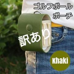 【訳あり】カーキ ゴルフボールポーチ ケース PUレザー 軽量 距離計 収納