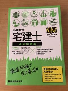資格総合学院 宅建士　過去問題集　2025