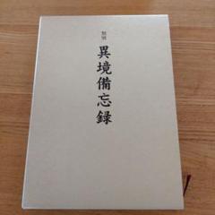 絶版／重版未定】金鱗の鰓を取り除く術大石凝真素美『真訓古事記