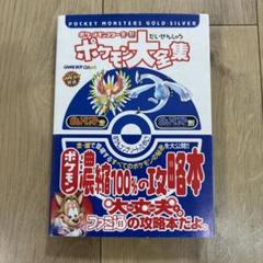 ポケットモンスター金・銀 ポケモン大全集　初版　帯付き　美品　ポケカ