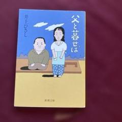 父と暮せば